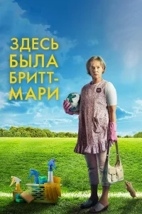  Здесь была Бритт-Мари  2019