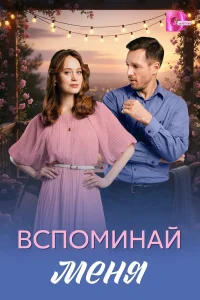  Вспоминай меня  2026