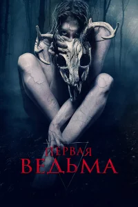  Первая ведьма  2019