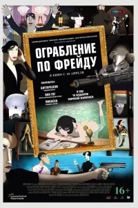  Ограбление по Фрейду  2018