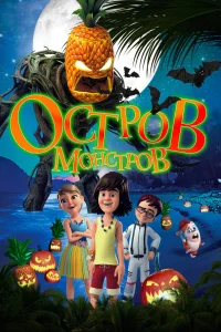  Остров монстров  2018