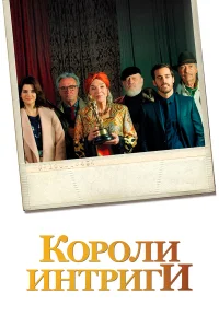  Короли интриги  2019