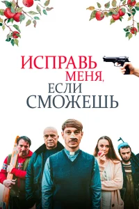  Исправь меня, если сможешь  2020
