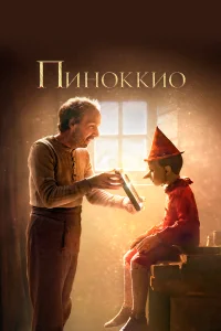  Пиноккио  2019