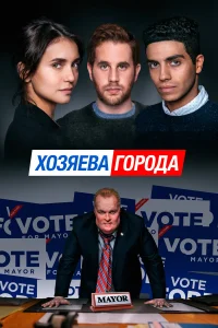  Управлять этим городом  2019