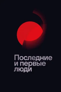  Последние и первые люди  2020