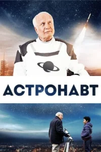  Космонавт  2019