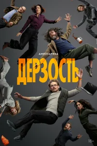  Дерзость  2026