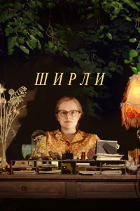  Ширли  2020