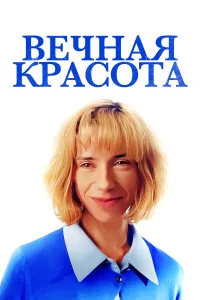  Вечная красота  2019