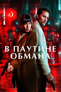  В паутине обмана  2025
