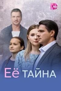  Её тайна  2026