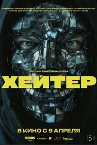  Хейтер  2026