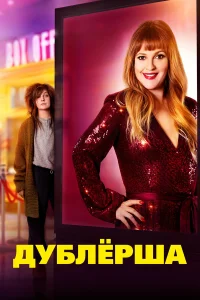  Дублерша  2020