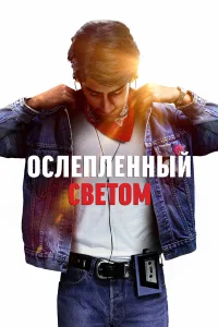  Ослепленный светом  2019