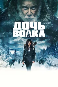  Дочь волка  2019