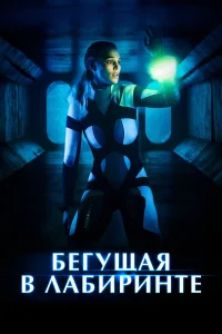  Бегущая в лабиринте  2020