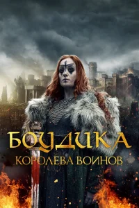  Боудика — королева воинов  2019