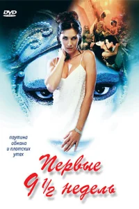  Первые 9 1/2 недель  1998
