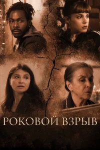  Роковой взрыв  2018