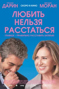  Любить нельзя расстаться  2018
