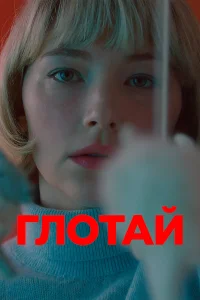  Глотай  2019