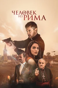  Человек из Рима  2022