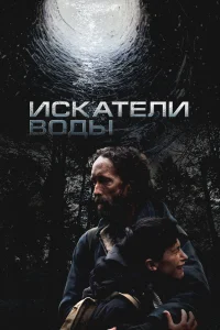  Искатели воды  2025