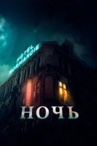  Ночь  2020