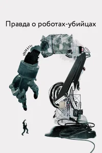  Правда о роботах-убийцах  2018