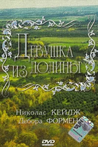 Девушка из долины  1983