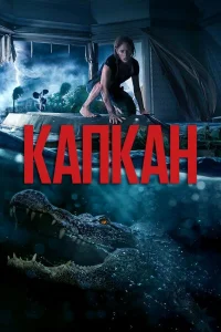  Капкан  2019