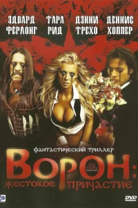  Ворон: Жестокое причастие  2005