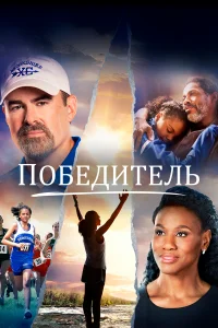 Победитель  2019