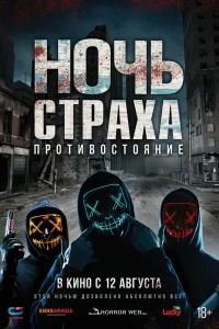  Ночь страха. Противостояние  2019