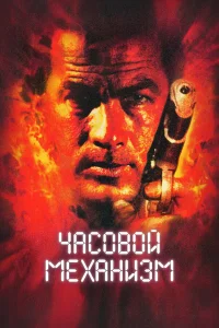  Часовой механизм  2001