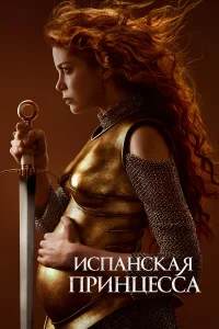  Испанская принцесса  2019
