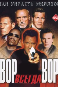  Вор всегда вор  2000