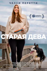  Старая дева  2019