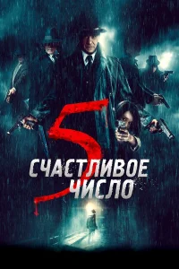  Счастливое число 5  2019