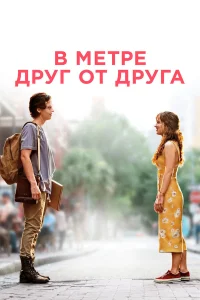  В метре друг от друга  2019
