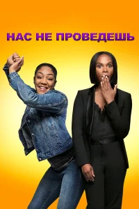  Нас не проведешь  2018