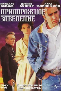  Придорожное заведение  1992