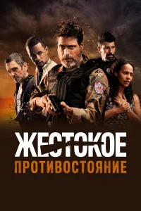  Жестокое противостояние  2019