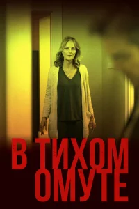  В тихом омуте  2019