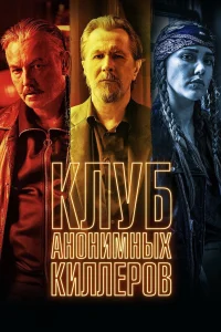  Клуб анонимных киллеров  2019