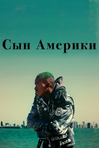  Сын Америки  2019