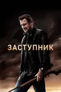  Заступник  2021