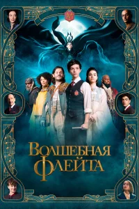  Волшебная флейта  2022