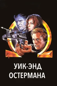  Уик-энд Остермана  1983